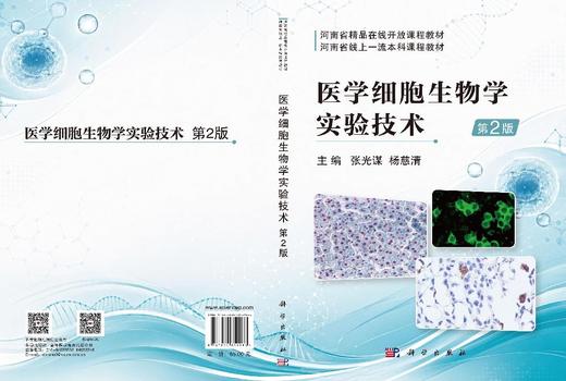 医学细胞生物学实验技术（第2版） 商品图3
