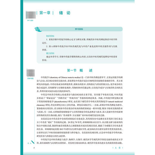 中药化学 第4四版 胡立宏 刘永刚 主编 十五五规划教材 全国高等学校中医药教育教材 本科中医药类 中医学 人民卫生出版社 商品图4