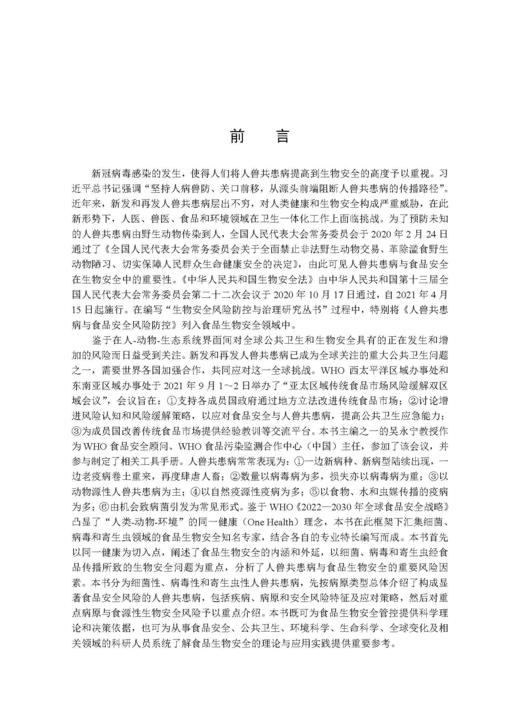 人兽共患病与食品安全风险防控 吴永宁等 9787030856890 商品图4