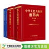 【第七版】中华人民共和国兽药典 （一部、二部）2026最新版【官方正版，可开发票】 商品缩略图0