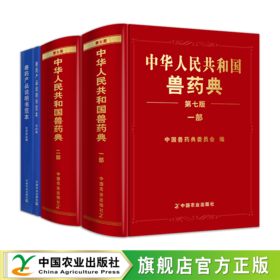 【第七版】中华人民共和国兽药典 （一部、二部）2026最新版【官方正版，可开发票】