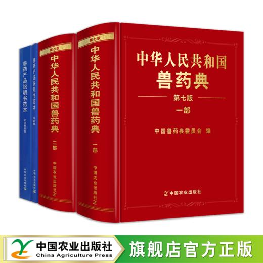 【第七版】中华人民共和国兽药典 （一部、二部）2026最新版【官方正版，可开发票】 商品图0