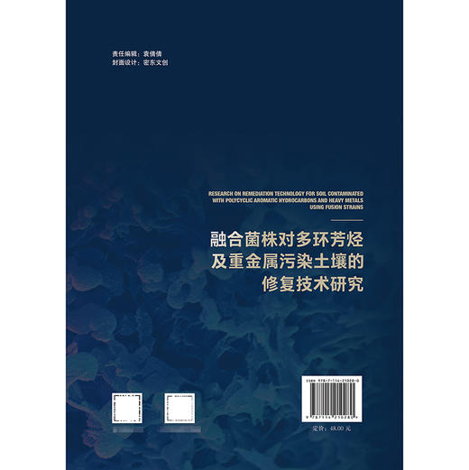 融合菌株对多环芳烃及重金属污染土壤的修复技术研究 商品图1