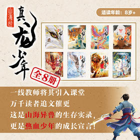 山海经 真龙少年（全8册） 首部曲（4册）+二部曲（4册） 适读8-14岁