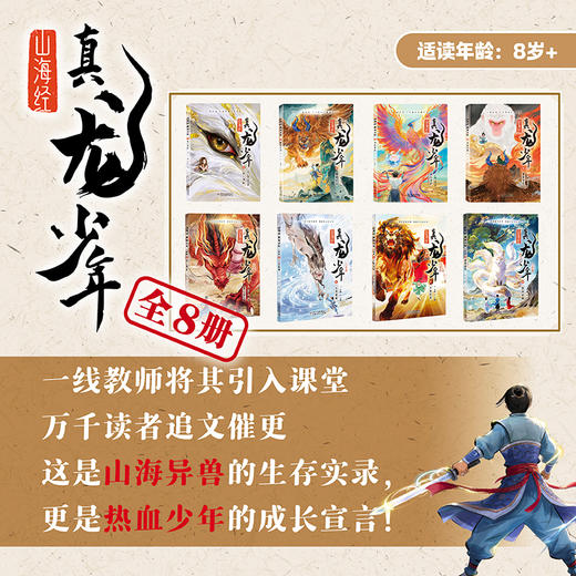 山海经 真龙少年（全8册） 首部曲（4册）+二部曲（4册） 适读8-14岁 商品图0
