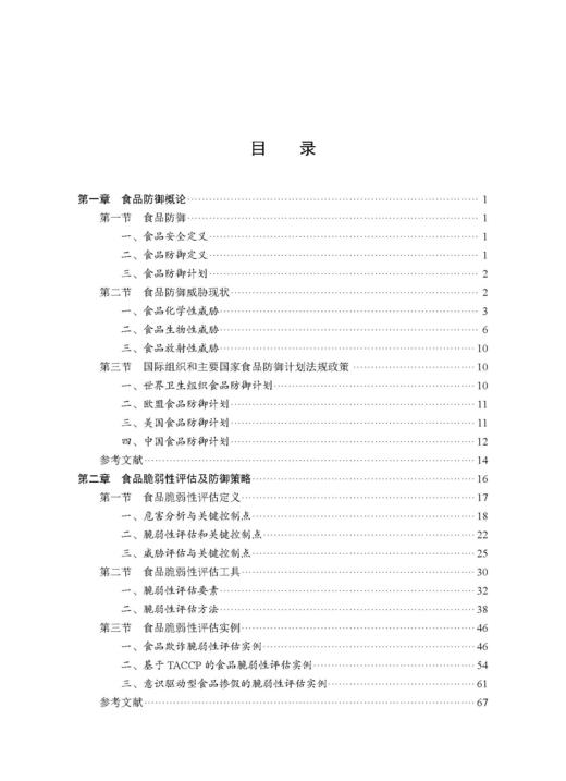 食品防御与风险治理 谢剑炜 吴永宁 9787030846723 商品图8