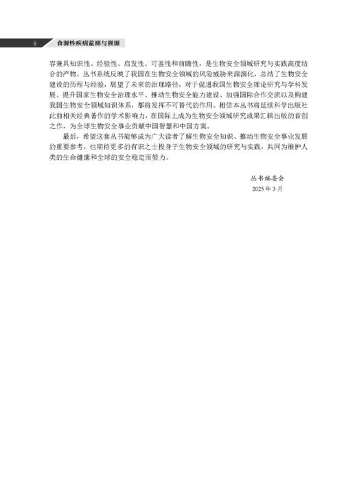 食源性疾病监测与溯源 王伟 董银苹 李凤琴 9787030846747 商品图2