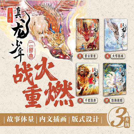 山海经 真龙少年（全8册） 首部曲（4册）+二部曲（4册） 适读8-14岁 商品图1