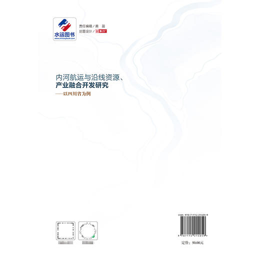 内河航运与沿线资源、产业融合开发研究——以四川省为例 商品图1