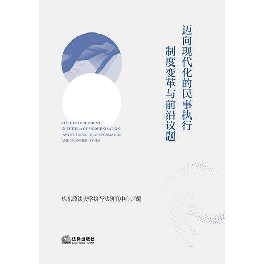 迈向现代化的民事执行：制度变革与前沿议题    华东政法大学执行法研究中心 编  法律出版社 商品图1