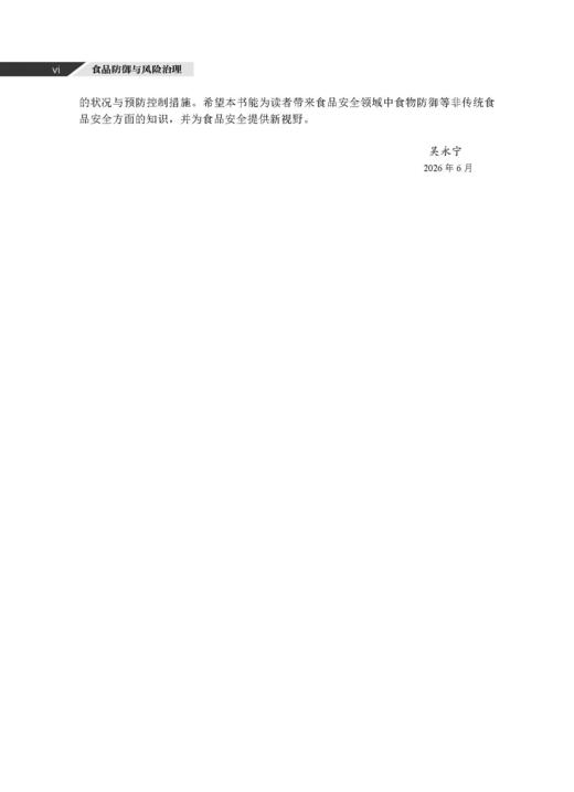 食品防御与风险治理 谢剑炜 吴永宁 9787030846723 商品图5
