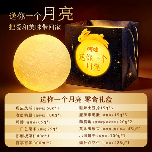 【百草味】送你一个月亮-创意零食礼盒 商品图4