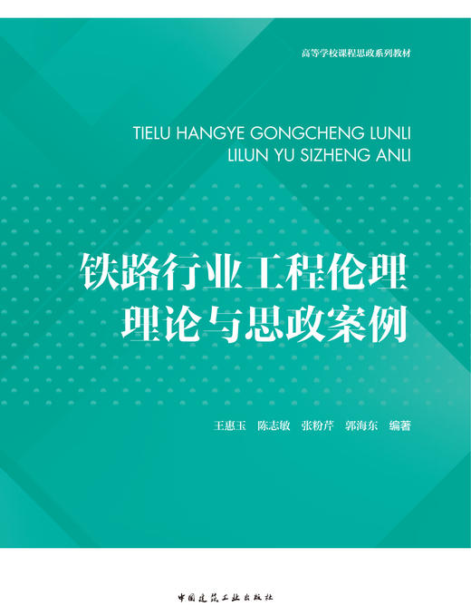 铁路行业工程伦理理论与思政案例 商品图2