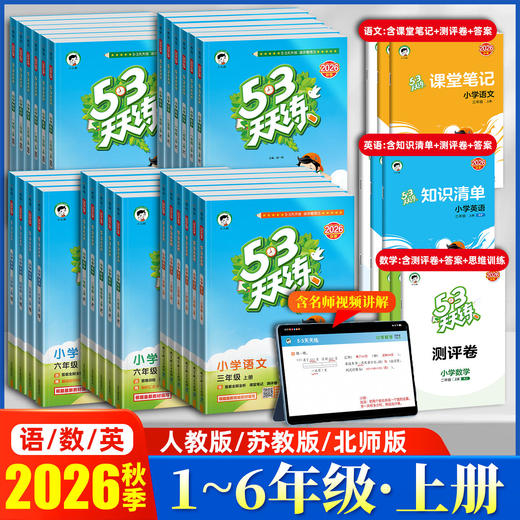 2026秋季53天天练小学语文数学英语人教版同步作业本前预习课后复习一课一练 商品图0