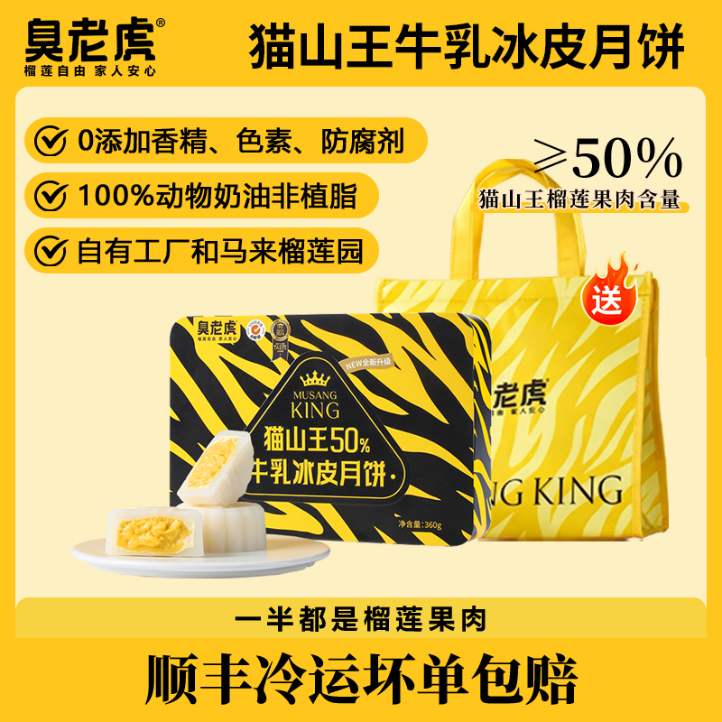 臭老虎*猫山王50%榴莲牛乳冰皮月饼