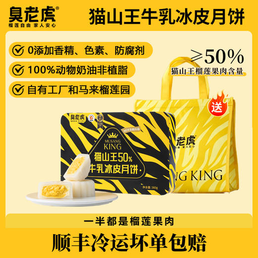 臭老虎*猫山王50%榴莲牛乳冰皮月饼 商品图0