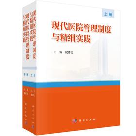 现代医院管理制度与精细实践：上下册