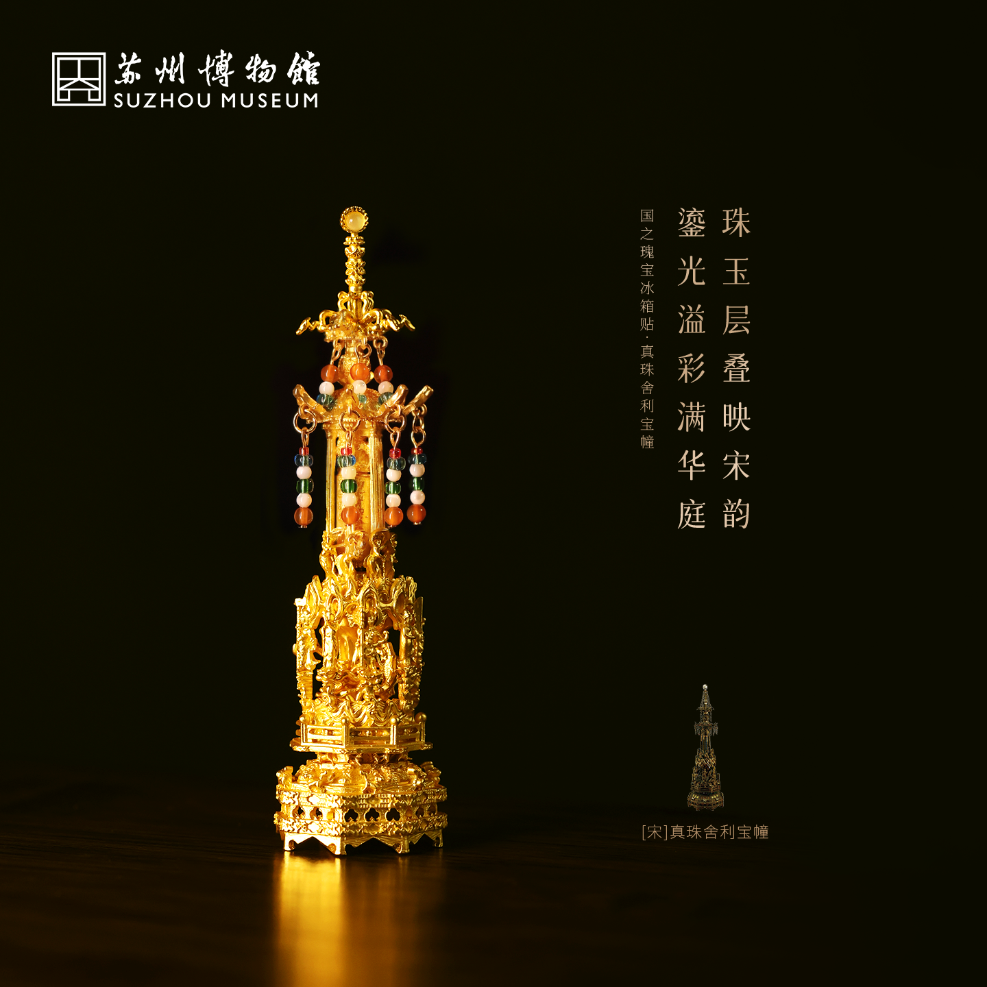 苏州博物馆 国之瑰宝冰箱贴真珠舍利宝幢文物还原精致摆件伴手礼