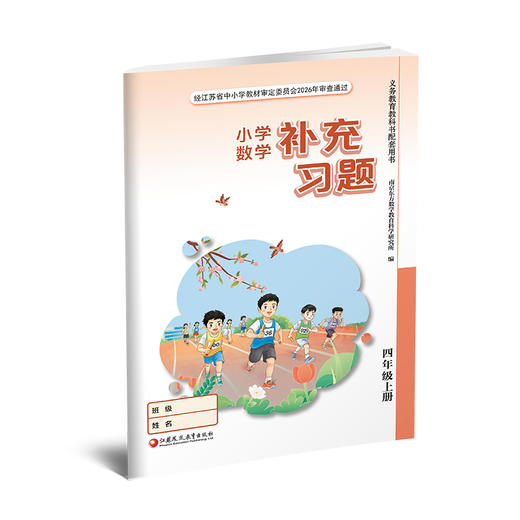 2026秋 补充习题 小学数学四年级上册 扫码获取答案 苏教版 4上 小学同步教辅教材配套用书 江苏凤凰教育出版社 【官网正版】 商品图4