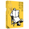 独处亦是好时光：缘缘堂新笔 丰子恺佛系时光笔记。“缘缘堂”诗意之作，依民国底本还原。送给想要好好爱自己的你。 商品缩略图0