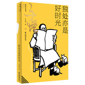 独处亦是好时光：缘缘堂新笔 丰子恺佛系时光笔记。“缘缘堂”诗意之作，依民国底本还原。送给想要好好爱自己的你。