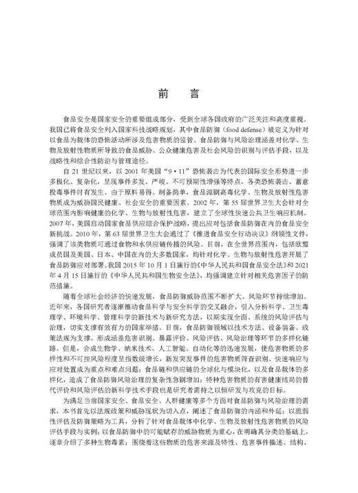 食品防御与风险治理 谢剑炜 吴永宁 9787030846723 商品图6