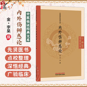 内外伤辨惑论 中医临证经典文库 金 李杲 撰 本书共三卷 主要讨论内伤和外感两大病类的病因病状脉象治法等问题 中国中医药出版社