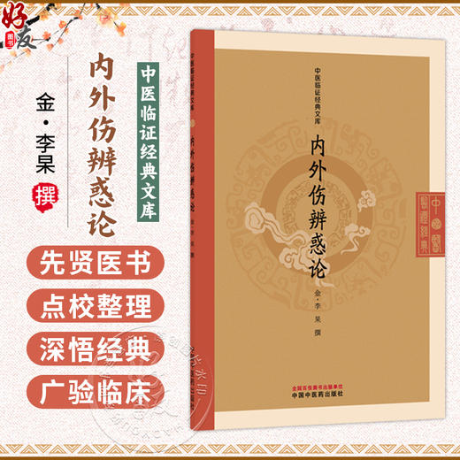 内外伤辨惑论 中医临证经典文库 金 李杲 撰 本书共三卷 主要讨论内伤和外感两大病类的病因病状脉象治法等问题 中国中医药出版社 商品图0