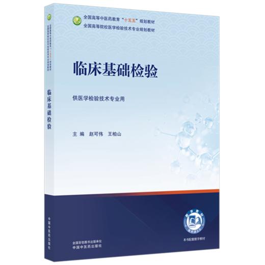 临床基础检验 赵可伟 王柏山 主编 全国高等中医药教育十五五规划教材全国高等院校医学检验技术专业规划教材中国中医药出版社 商品图4