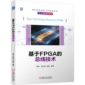 基于FPGA的总线技术 张贺 郑云龙 赵越 总线技术 接口设计 Xilinx IC工程师精英 FPGA总线技术书籍