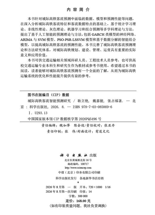 城际高铁客流智能预测研究 商品图2