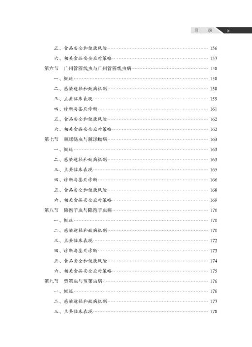 人兽共患病与食品安全风险防控 吴永宁等 9787030856890 商品图10