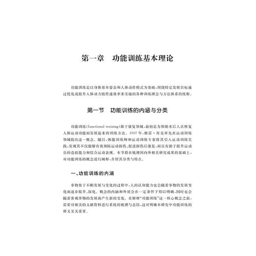功能训练理论与方法研究/肖文升/浙江大学出版社 商品图1
