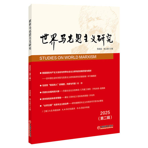 世界马克思主义研究2025（第二辑） 商品图0