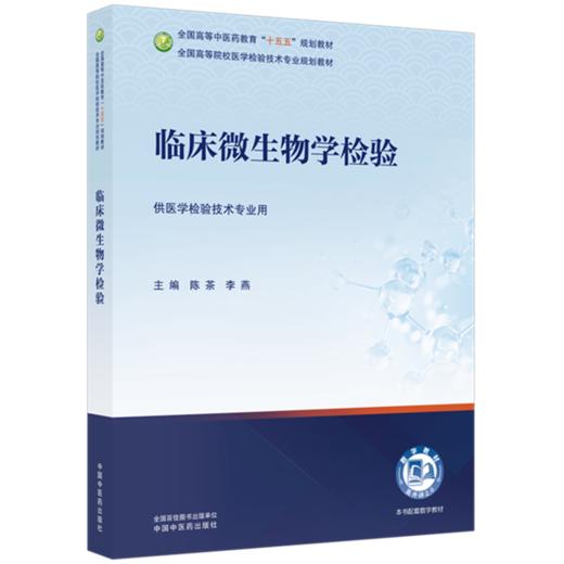 临床微生物学检验 陈茶 李燕 主编 全国高等中医药教育十五五规划教材全国高等院校医学检验技术专业规划教材中国中医药出版社 商品图4
