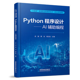 334819Python程序设计——AI辅助编程