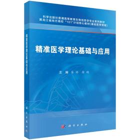 精准医学理论基础与应用