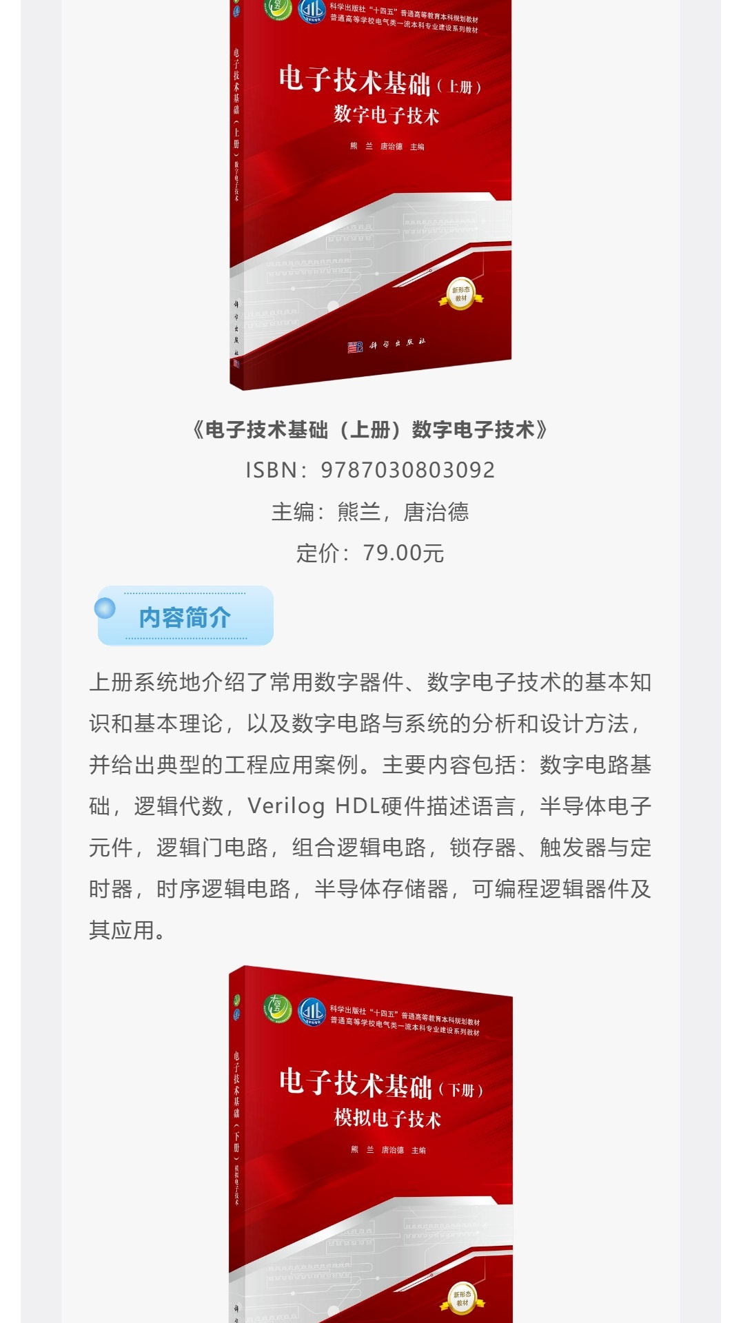 【详情页】9787030803092-9787030841070-电子技术基础(上、下册)-熊兰-2.jpg