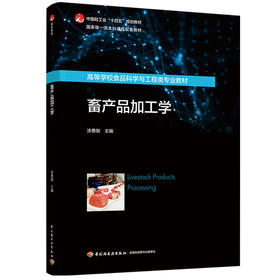 畜产品加工学（中国轻工业“十四五”规划教材/国家级一流本科课程配套教材）
