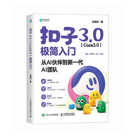 扣子3.0 Coze3.0极简入门 从AI伙伴到新一代AI团队 coze教程书籍Agent智能体AI办公