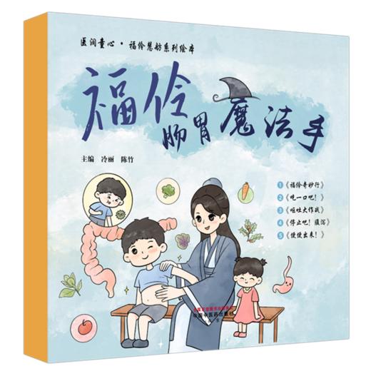 福伶肠胃魔法手（全五册）冷丽 陈竹 主编 医润童心 福伶慧舫系列绘本 破解小朋友们的肠胃小难题 科普读物 中国中医药出版社 商品图1