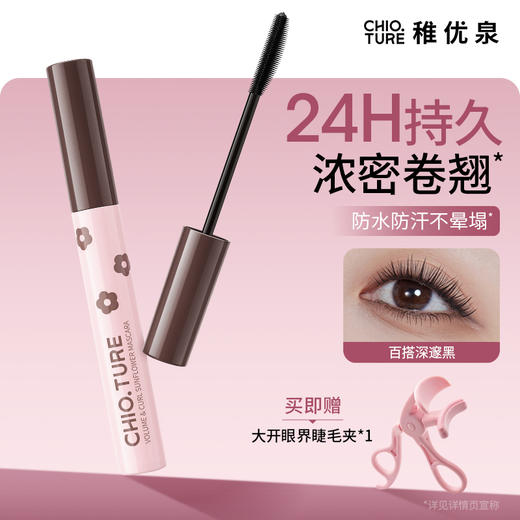 稚优泉（CHIOTURE）浓密卷翘太阳花不易晕染不易脱妆睫毛膏 商品图0