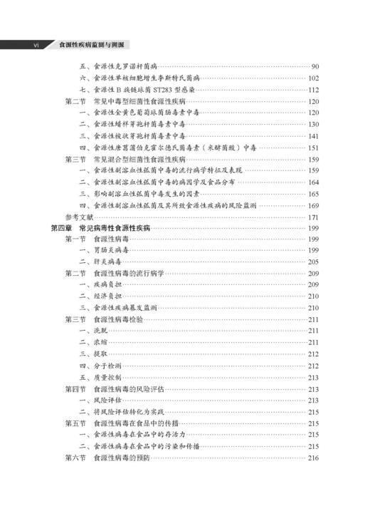食源性疾病监测与溯源 王伟 董银苹 李凤琴 9787030846747 商品图6