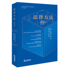 法律方法（第54卷）陈金钊 谢晖主编 法律出版社