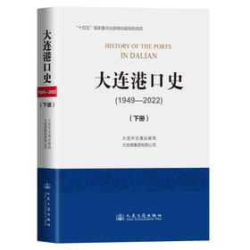 大连港口史（1949—2022）（下册）