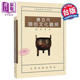 预售 【中商原版】唐五代词的文化观照 刘尊明 文津出版 港台原版