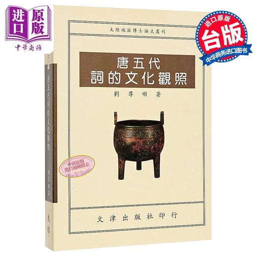 预售 【中商原版】唐五代词的文化观照 刘尊明 文津出版 港台原版 商品图0