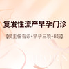 侯主任_复发性流产早孕门诊 商品缩略图0