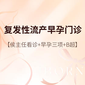 侯主任_复发性流产早孕门诊