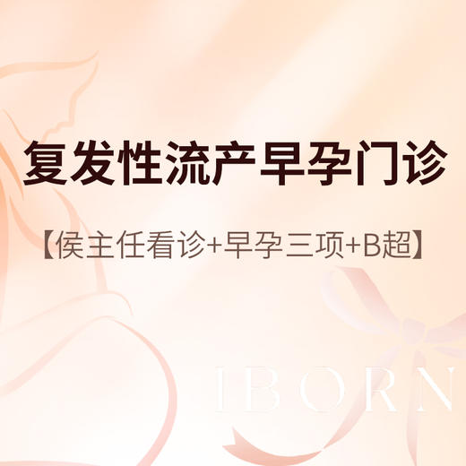 侯主任_复发性流产早孕门诊 商品图0